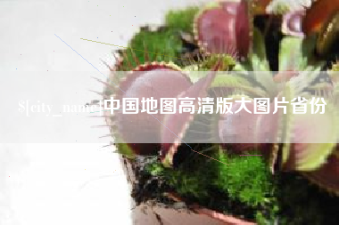 孝义中国地图高清版大图片省份