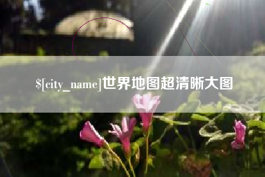 孝义世界地图超清晰大图