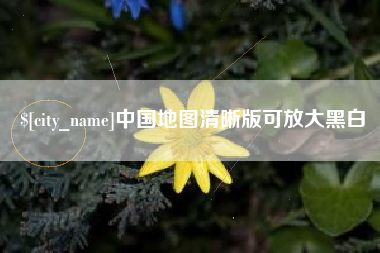 孝义中国地图清晰版可放大黑白
