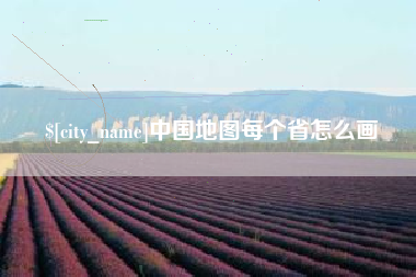 孝义中国地图每个省怎么画