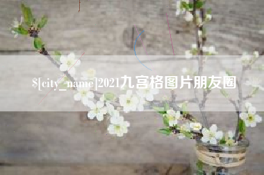 孝义2021九宫格图片朋友圈