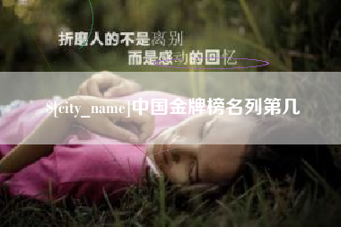 孝义中国金牌榜名列第几
