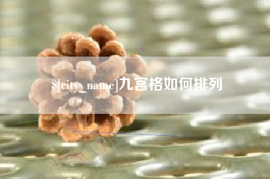 孝义九宫格如何排列