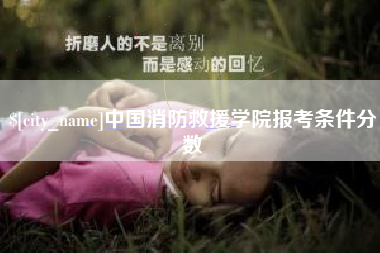 孝义中国消防救援学院报考条件分数
