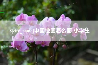 孝义中国地图怎么画 小学生