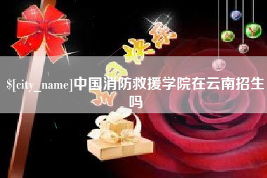 孝义中国消防救援学院在云南招生吗