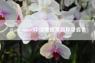 孝义中国地图及简称及省会