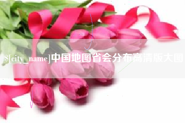 孝义中国地图省会分布高清版大图