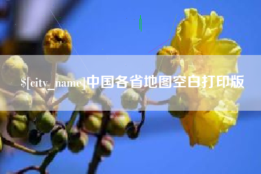 孝义中国各省地图空白打印版