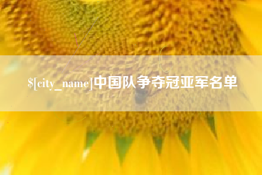孝义中国队争夺冠亚军名单