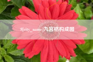 孝义九宫格构成图