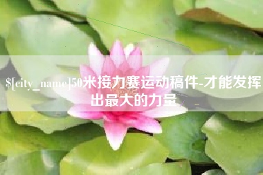孝义50米接力赛运动稿件-才能发挥出最大的力量