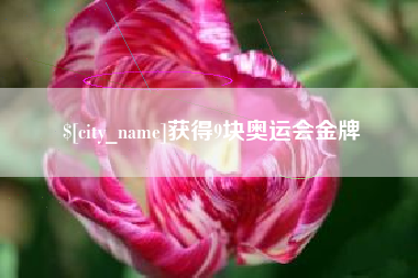 孝义获得9块奥运会金牌