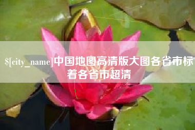孝义中国地图高清版大图各省市标着各省市超清