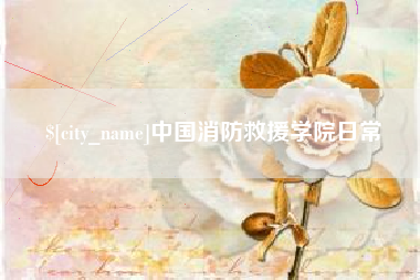 孝义中国消防救援学院日常