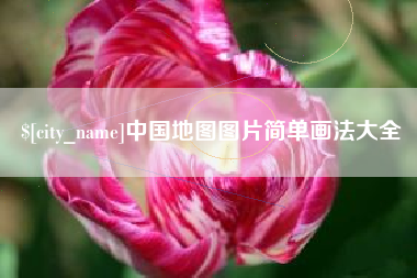 孝义中国地图图片简单画法大全
