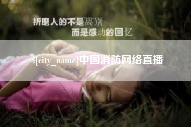 孝义中国消防网络直播