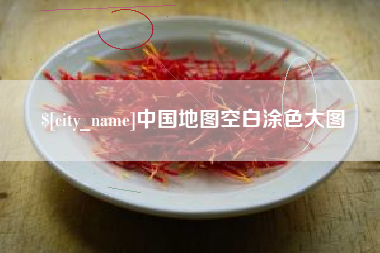 孝义中国地图空白涂色大图