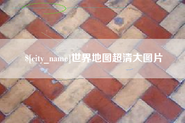 孝义世界地图超清大图片