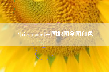 孝义中国地图全图白色
