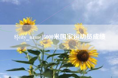 孝义5000米国家运动员成绩