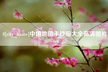 孝义中国地图手抄报大全高清图片