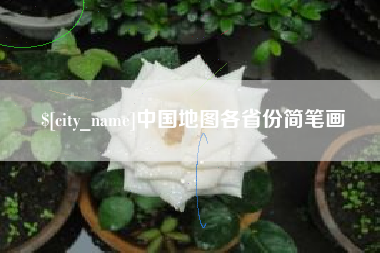 孝义中国地图各省份简笔画