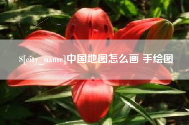 孝义中国地图怎么画 手绘图