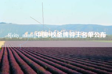 孝义中国9枚金牌得主名单公布