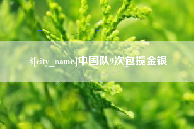 孝义中国队9次包揽金银