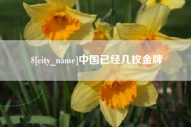 孝义中国已经几枚金牌