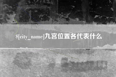 孝义九宫位置各代表什么