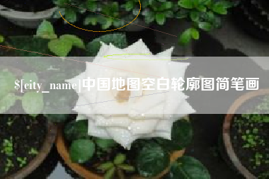 孝义中国地图空白轮廓图简笔画