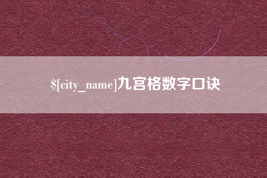 孝义九宫格数字口诀