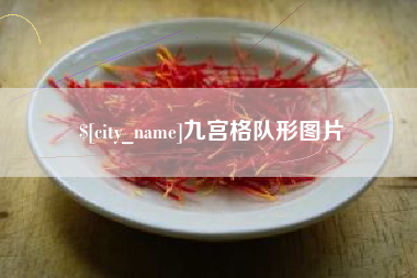孝义九宫格队形图片
