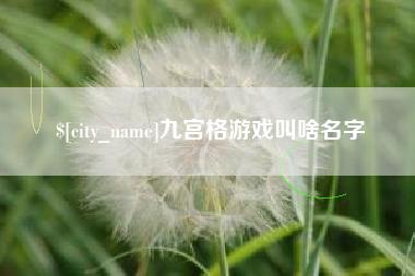 孝义九宫格游戏叫啥名字