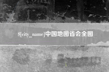 孝义中国地图省会全图