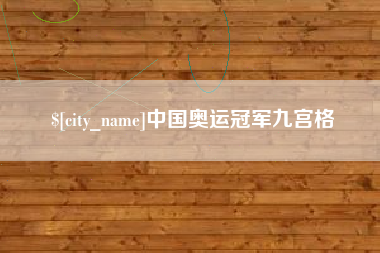 孝义中国奥运冠军九宫格
