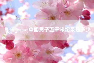 孝义中国男子五千米纪录是多少