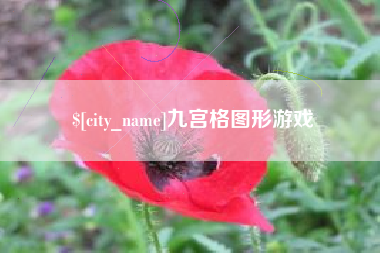 孝义九宫格图形游戏