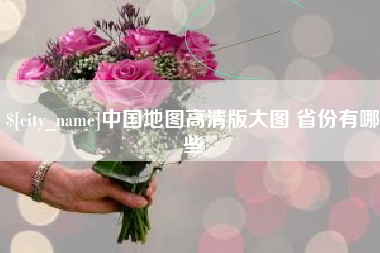 孝义中国地图高清版大图 省份有哪些
