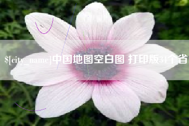 孝义中国地图空白图 打印版34个省