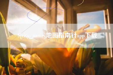 孝义地图指南针app下载