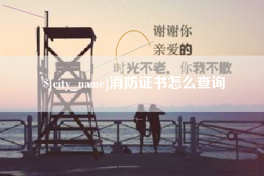 孝义消防证书怎么查询