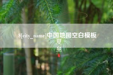 孝义中国地图空白模板