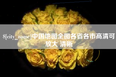 孝义中国地图全图各省各市高清可放大 清晰