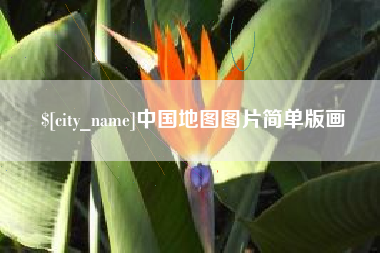 孝义中国地图图片简单版画
