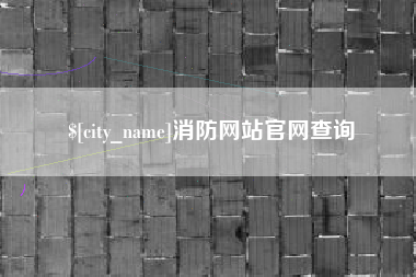 孝义消防网站官网查询