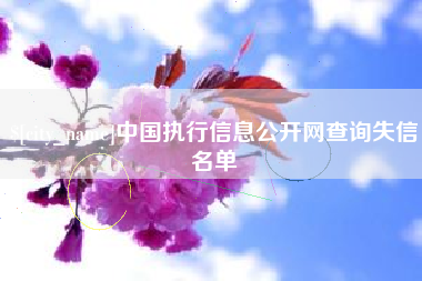 孝义中国执行信息公开网查询失信名单