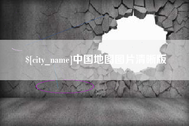 孝义中国地图图片清晰版